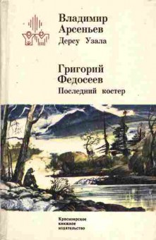 Книга Арсеньев В. Федосеев Г. Дерсу Узала Последний костёр, 11-7086, Баград.рф